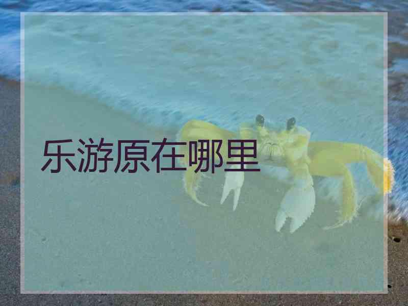 乐游原在哪里