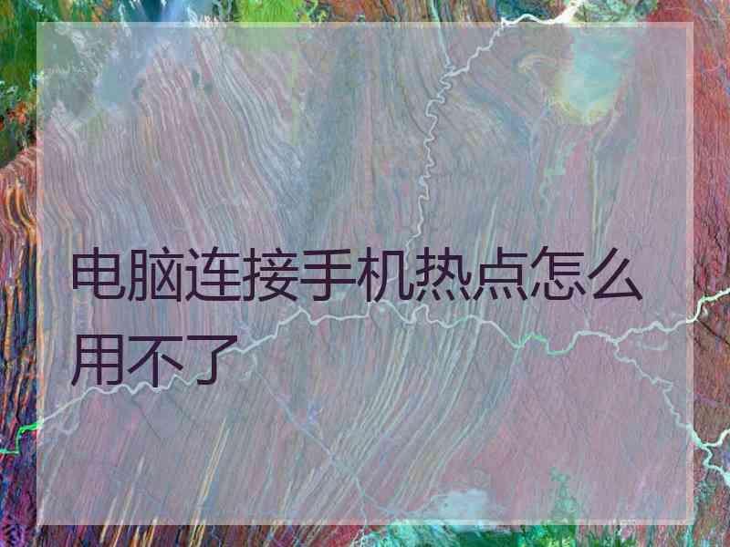电脑连接手机热点怎么用不了