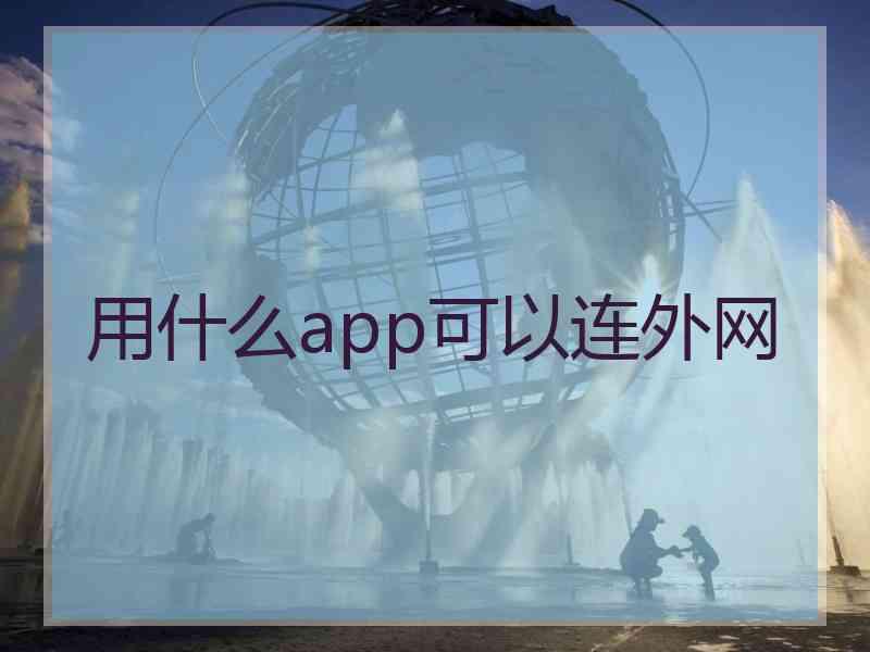 用什么app可以连外网