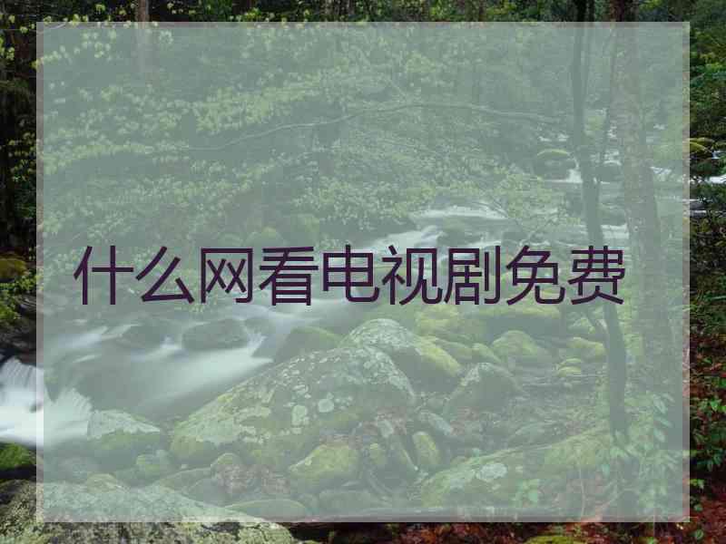 什么网看电视剧免费