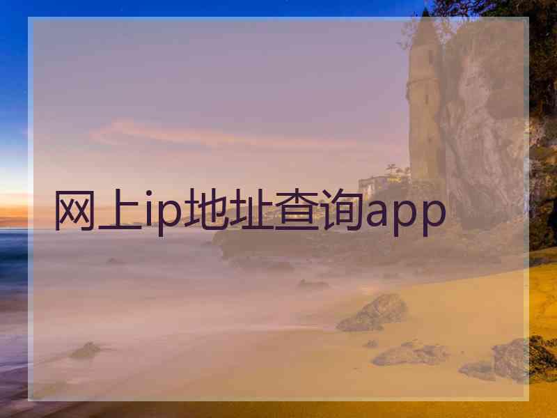 网上ip地址查询app