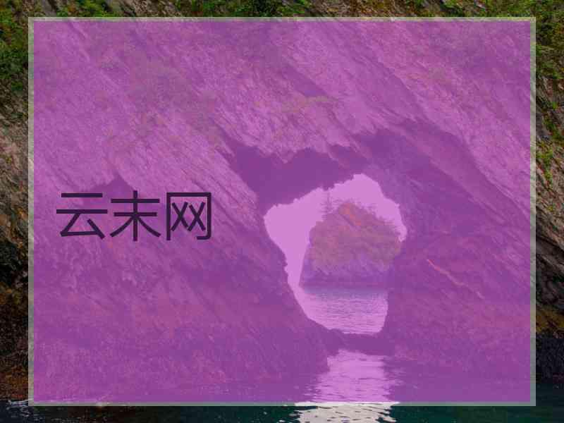 云末网