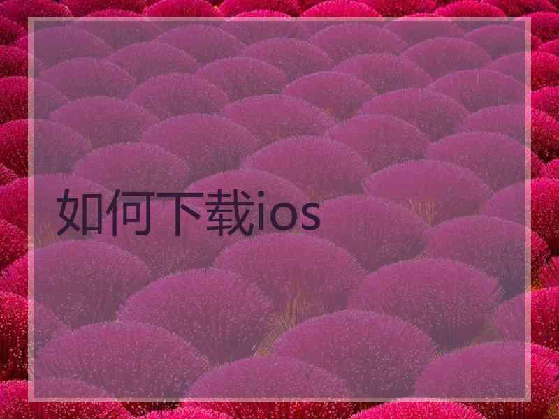 如何下载ios