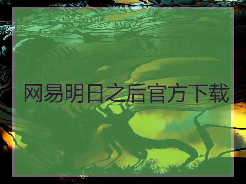 网易明日之后官方下载