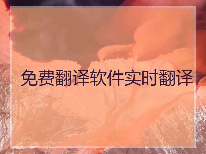 免费翻译软件实时翻译