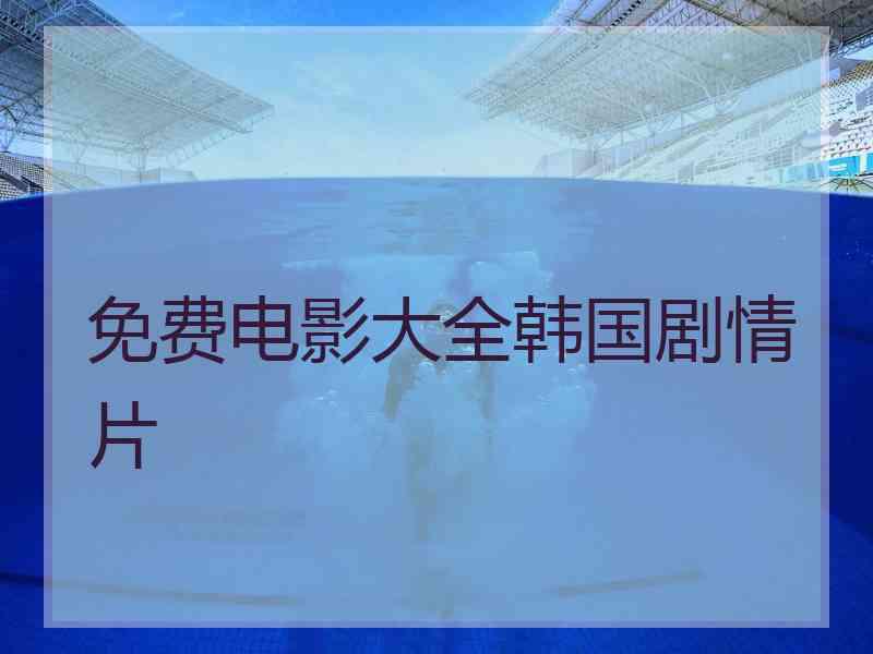 免费电影大全韩国剧情片