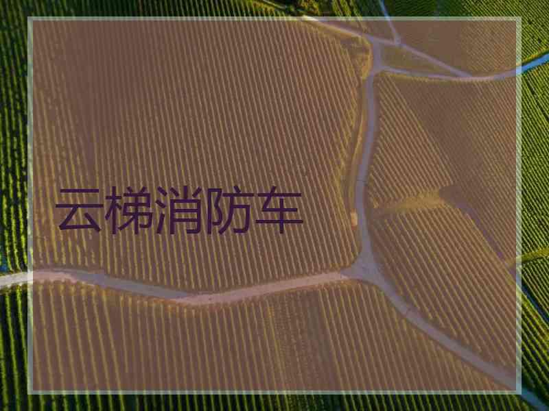 云梯消防车