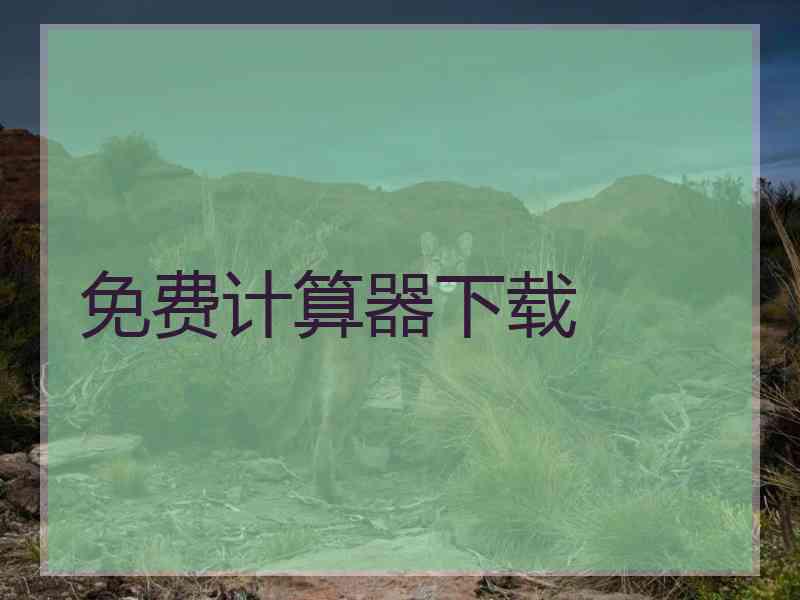 免费计算器下载