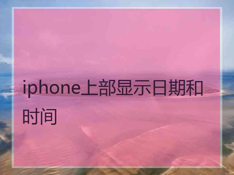 iphone上部显示日期和时间