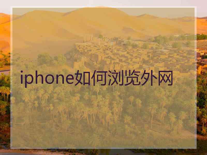 iphone如何浏览外网