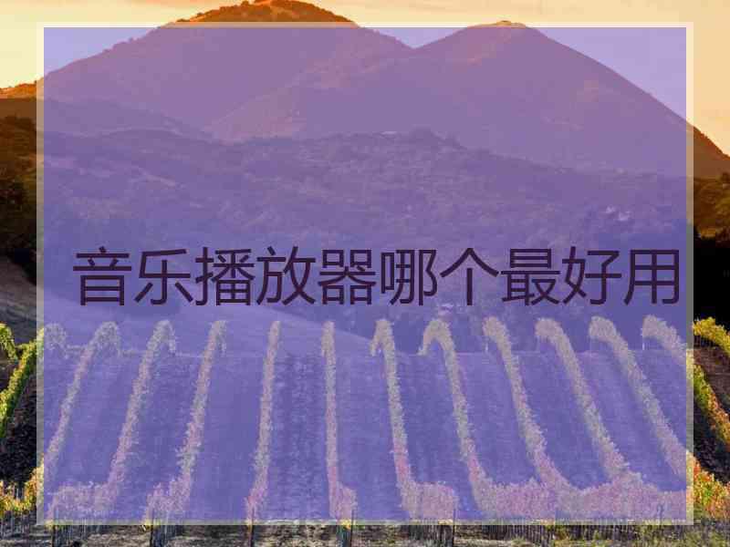音乐播放器哪个最好用