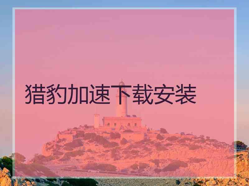 猎豹加速下载安装