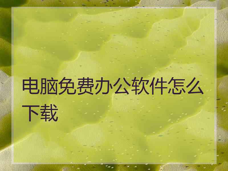 电脑免费办公软件怎么下载