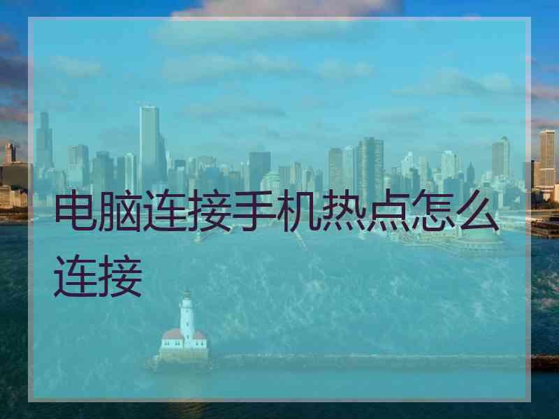 电脑连接手机热点怎么连接