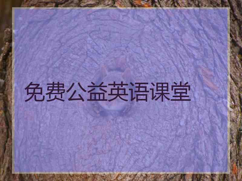 免费公益英语课堂