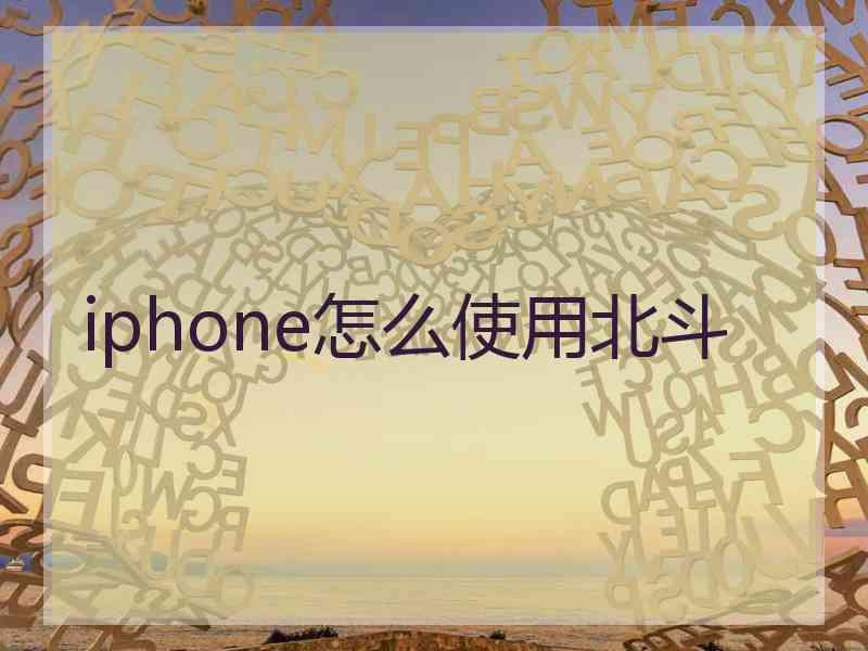 iphone怎么使用北斗