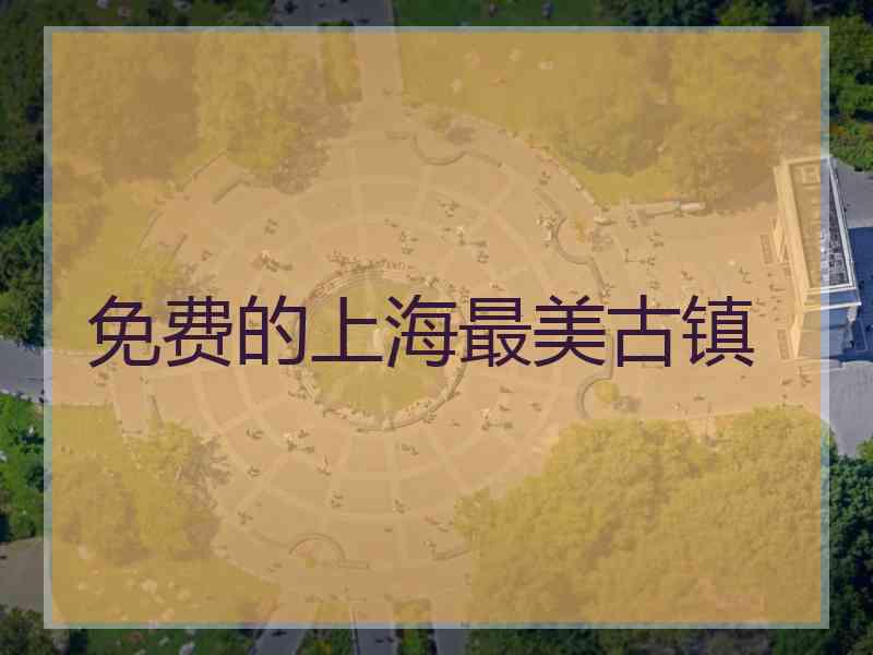 免费的上海最美古镇