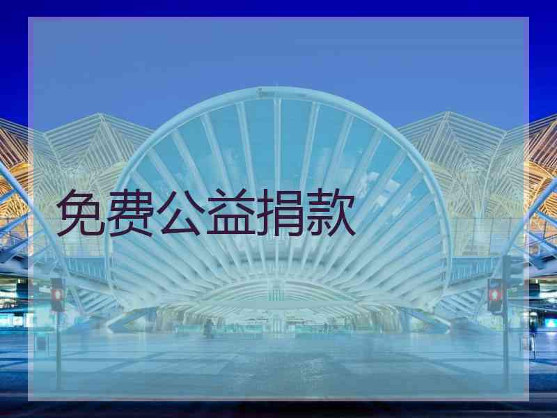 免费公益捐款