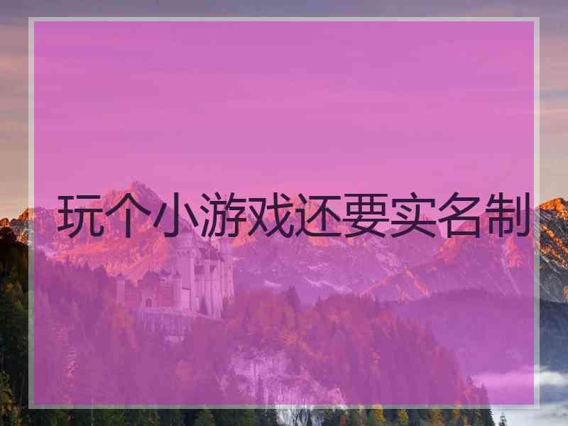 玩个小游戏还要实名制
