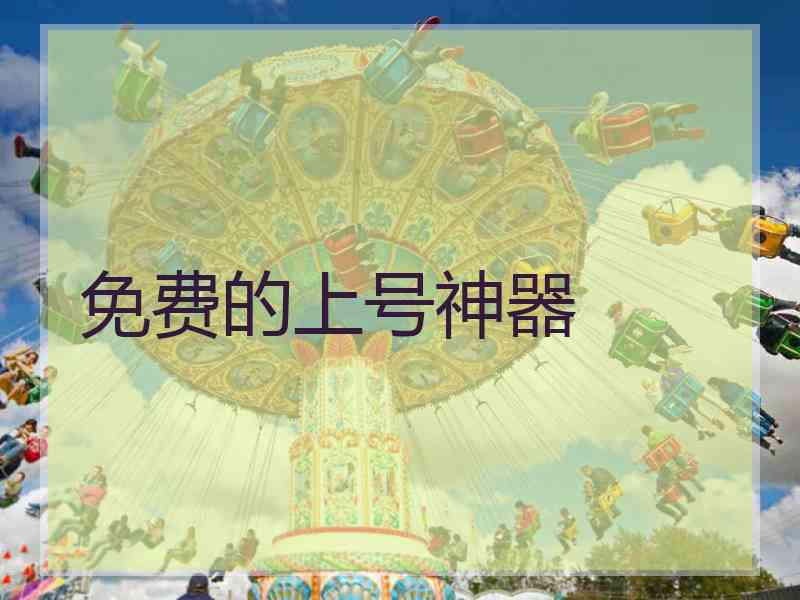 免费的上号神器