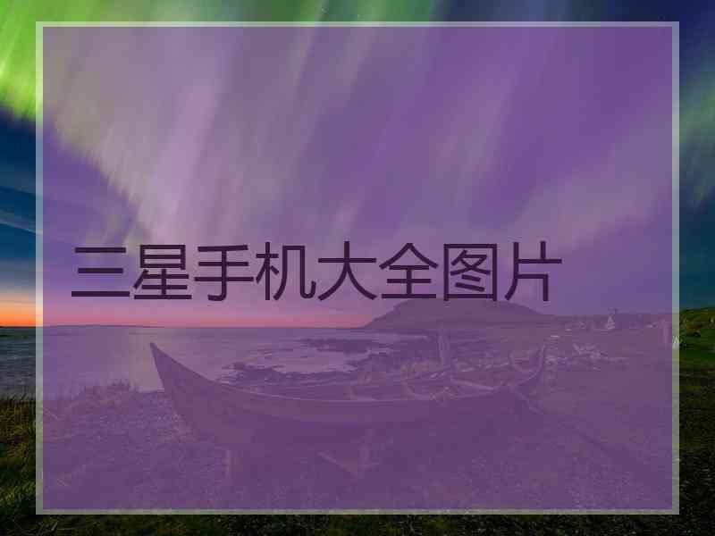 三星手机大全图片