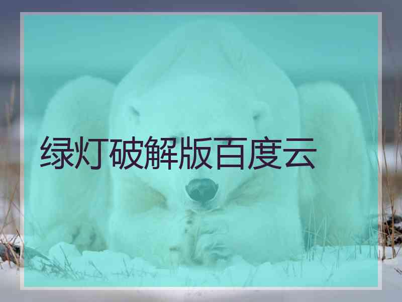 绿灯破解版百度云