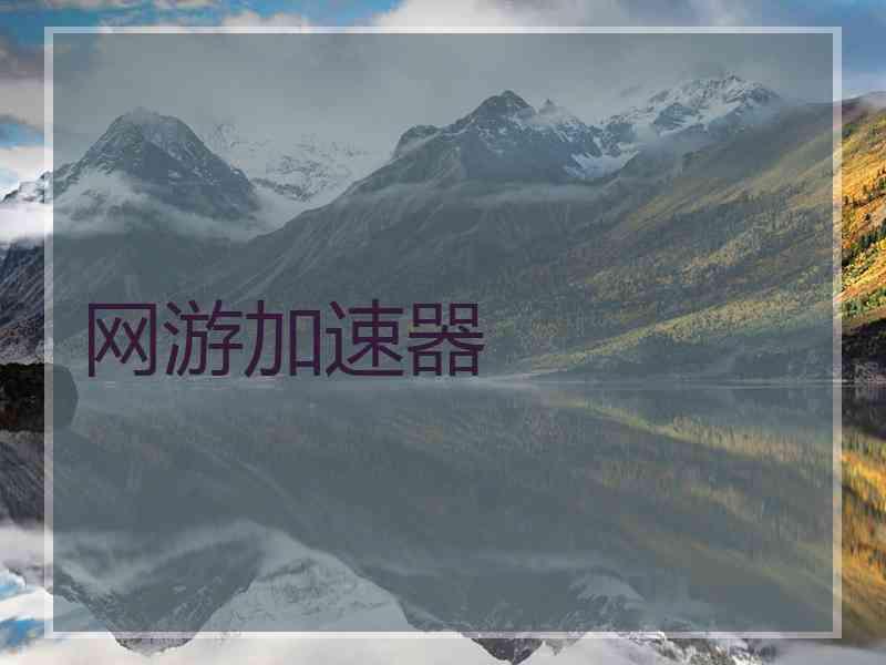 网游加速器