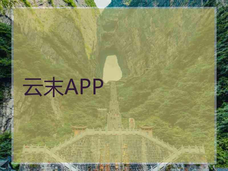 云末APP
